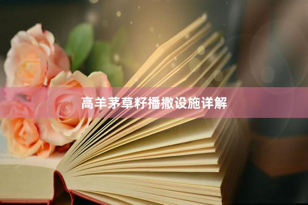 高羊茅草籽播撒设施详解