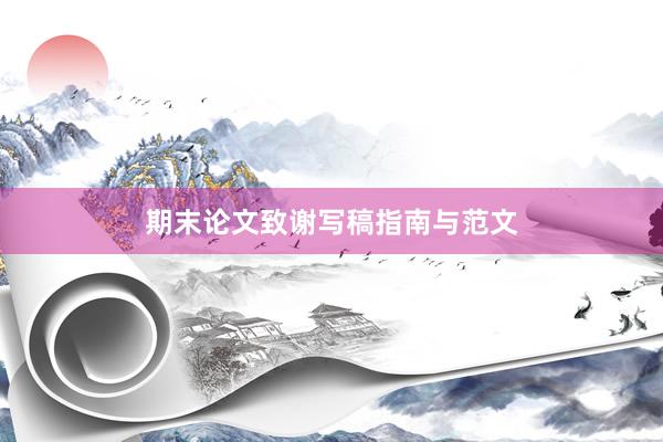 期末论文致谢写稿指南与范文